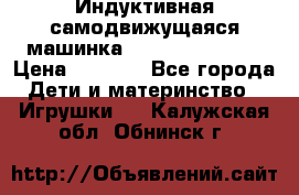 Индуктивная самодвижущаяся машинка Inductive Truck › Цена ­ 1 200 - Все города Дети и материнство » Игрушки   . Калужская обл.,Обнинск г.